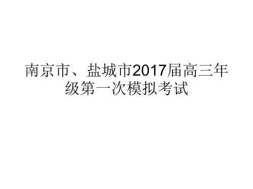 南京2017届高三年级第一次模拟考试  讲评