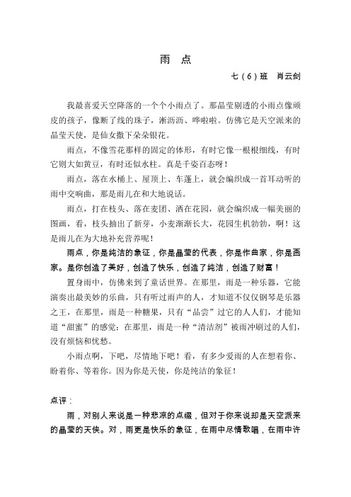 苍南县灵溪一中七年级学生优秀作品及相关点评(8篇)