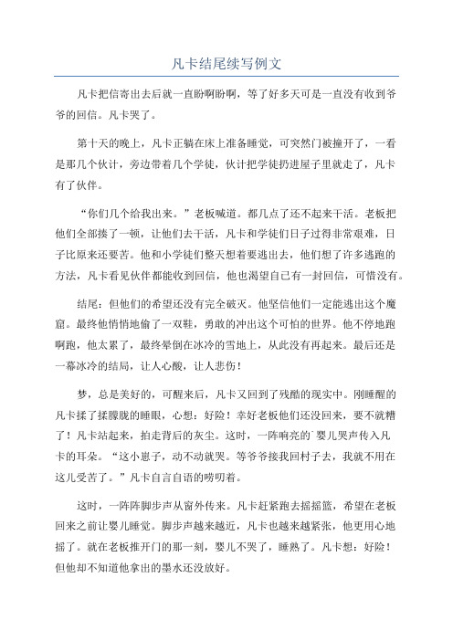 凡卡结尾续写例文