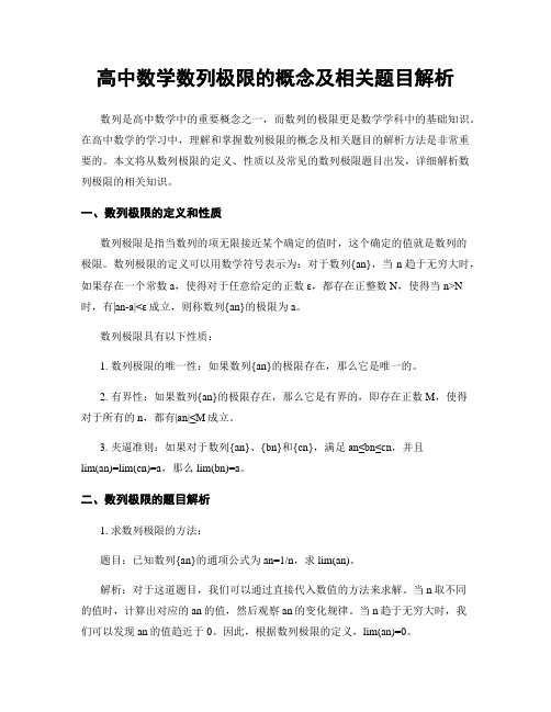 高中数学数列极限的概念及相关题目解析