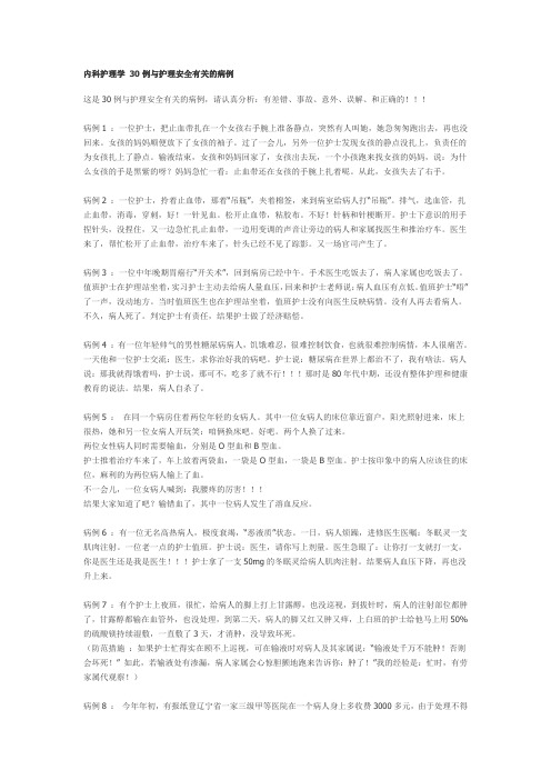 内科护理学_30例与护理安全有关的病例