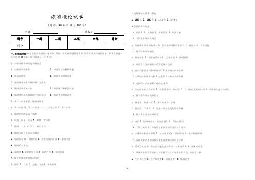 2011年秋季学期《旅游概论》期中考试试题