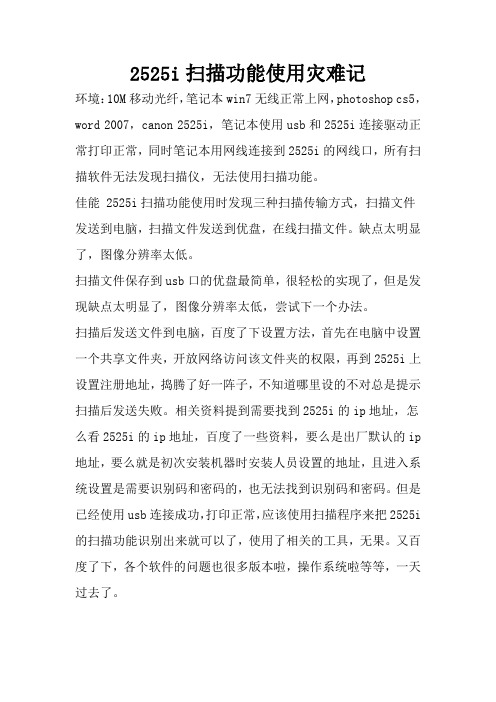 2525i扫描功能使用灾难记