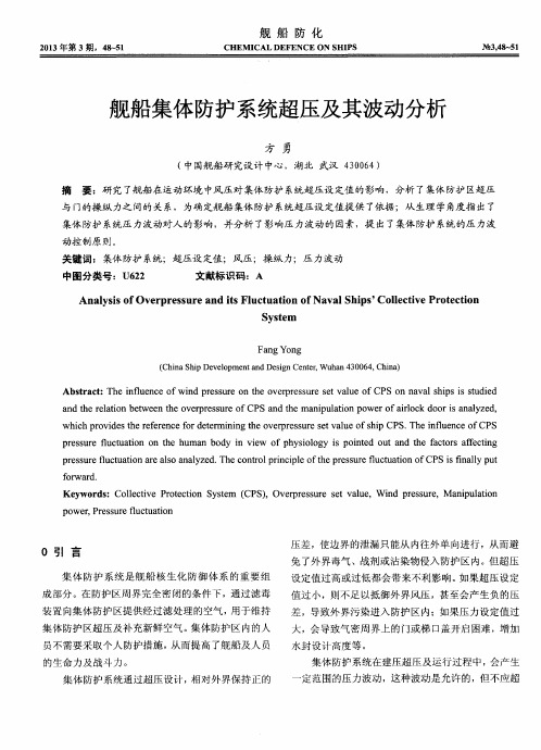 舰船集体防护系统超压及其波动分析