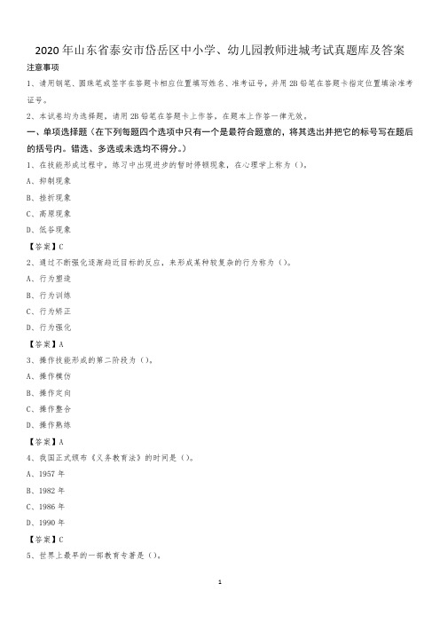 2020年山东省泰安市岱岳区中小学、幼儿园教师进城考试真题库及答案