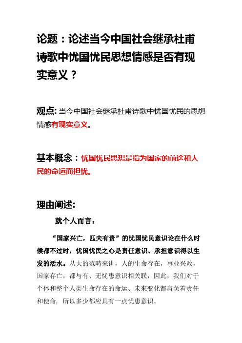 论述当今中国社会继承杜甫诗歌中忧国忧民思想情感是否有现实意义