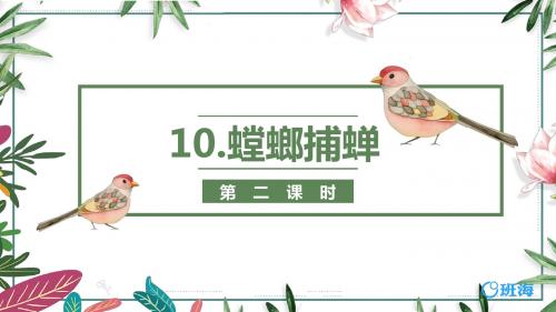 苏教版六下—10.螳螂捕蝉 第2课时【优质课件】 .pptx