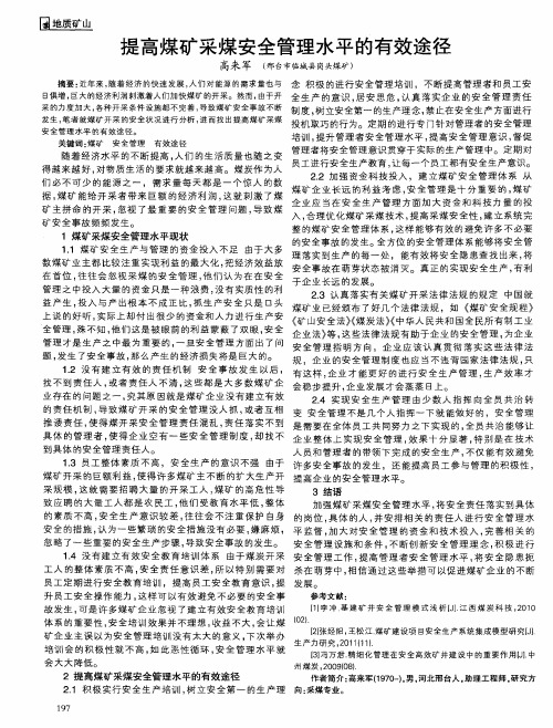提高煤矿采煤安全管理水平的有效途径