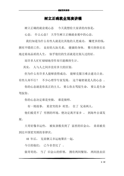 树立正确就业观演讲稿