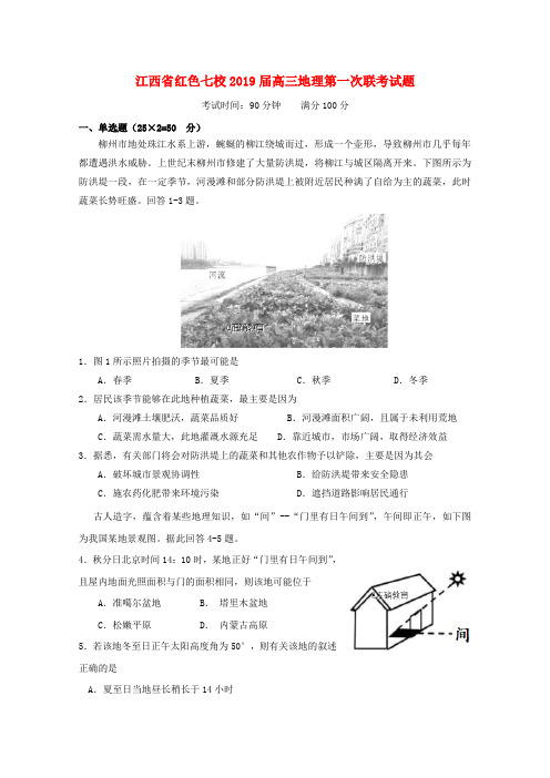 江西红色七校2019届高三地理第一次联考试题