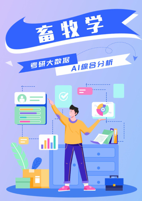 畜牧学考研就业前景解析