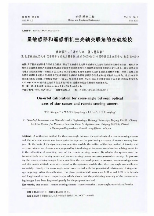 星敏感器和遥感相机主光轴交联角的在轨检校