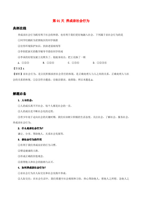 八年级道德与法治暑假作业 第01天 养成亲社会行为 新人教版