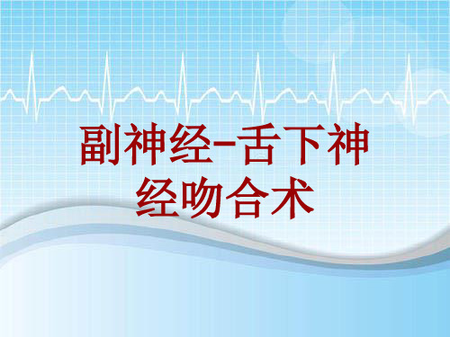 手术讲解模板：副神经-舌下神经吻合术