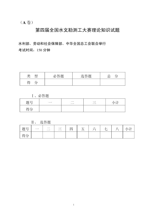 第四届全国水文勘测工大赛理论知识试题A卷-2007年