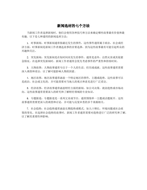 新闻选材的七个方法