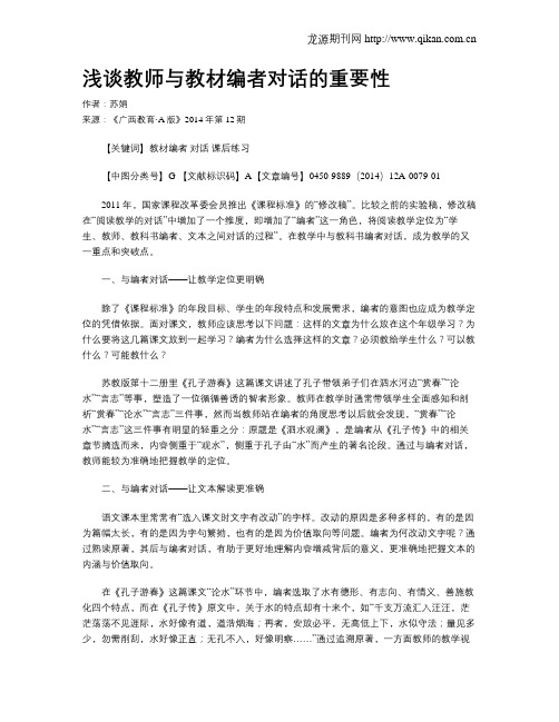 浅谈教师与教材编者对话的重要性