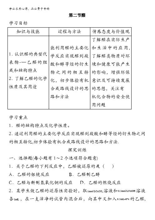 北京市高中化学选修五【学习·探究·诊断】第3章烃的含氧衍生物第2节醛缺答案