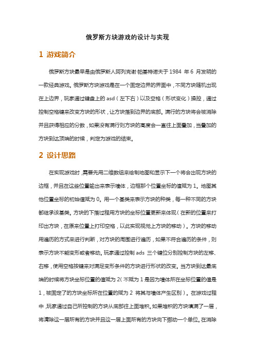 俄罗斯方块游戏的设计与实现