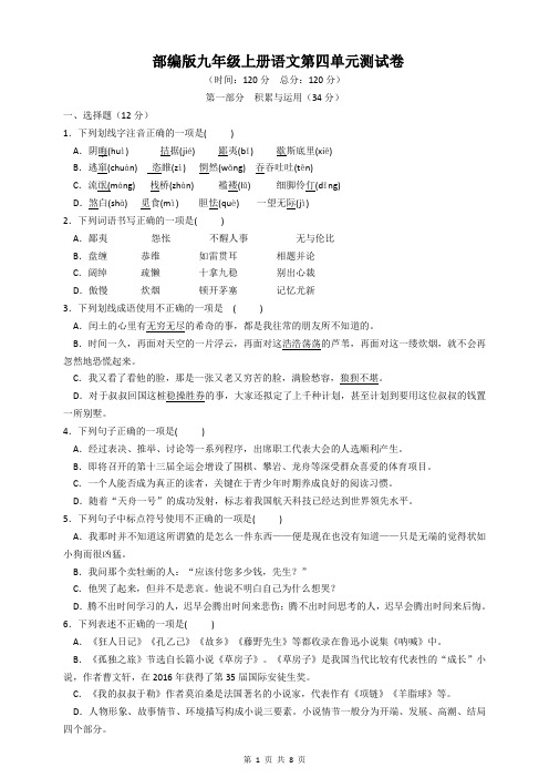 2019人教部编版九年级上册语文第四单元测试卷(含答案)