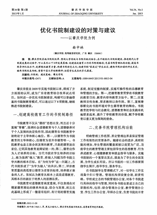 优化书院制建设的对策与建议——以肇庆学院为例