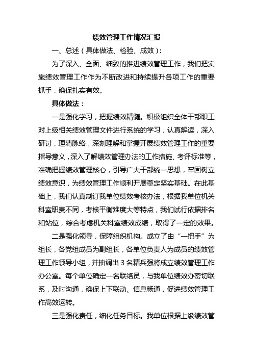 绩效管理工作的汇报