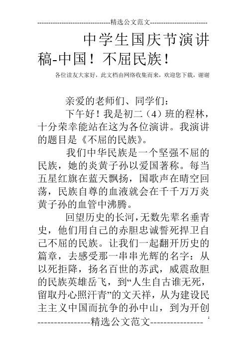 中学生国庆节演讲稿-中国!不屈民族!