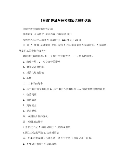 [指南]洋城学校控烟知识培训记录