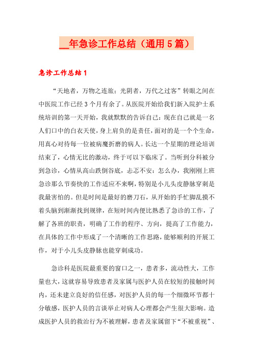 2021年急诊工作总结(通用5篇)