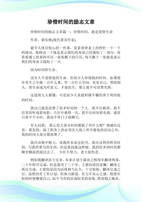 珍惜时间的励志文章.doc