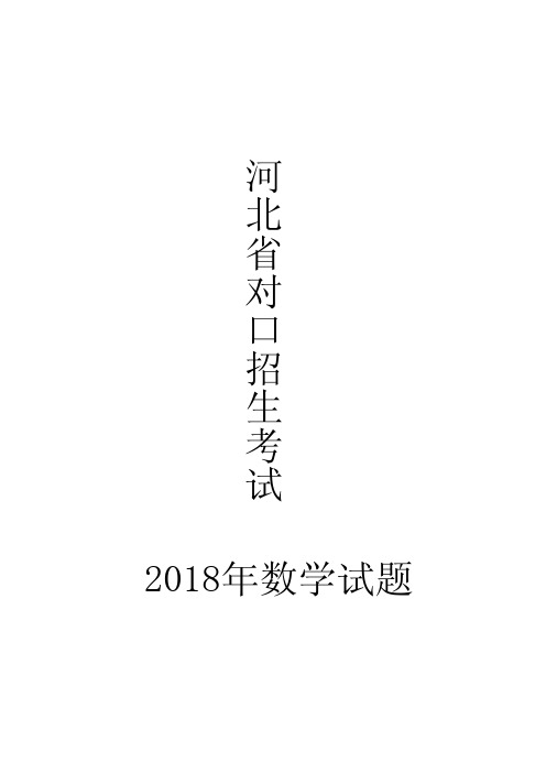 2018年河北省对口高考数学真题+考点分析+详细答案解析