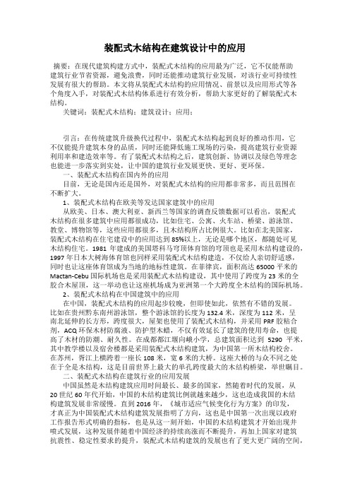 装配式木结构在建筑设计中的应用