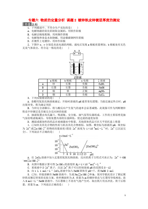 2017-2018学年高中化学专题六物质的定量分析课题2镀锌铁皮锌镀层厚度的测定作业苏教版选修6