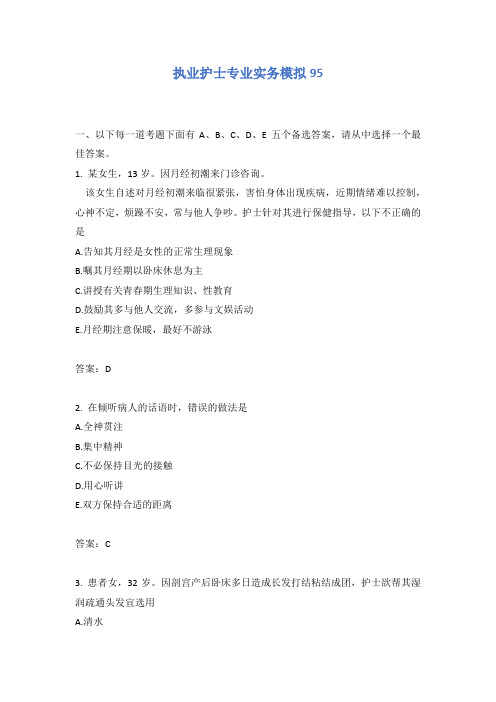 执业护士专业实务模拟95含答案
