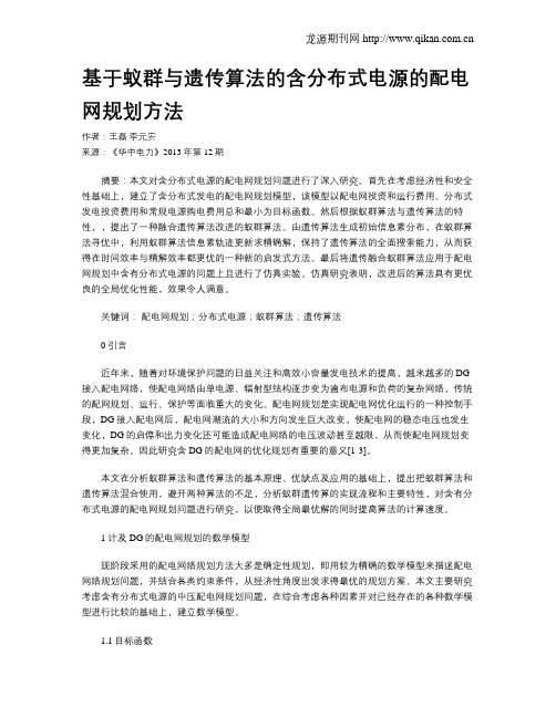 基于蚁群与遗传算法的含分布式电源的配电网规划方法