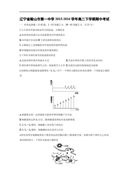鞍山市第一中学2015-2016学年高二下学期期中考试生物试题及答案