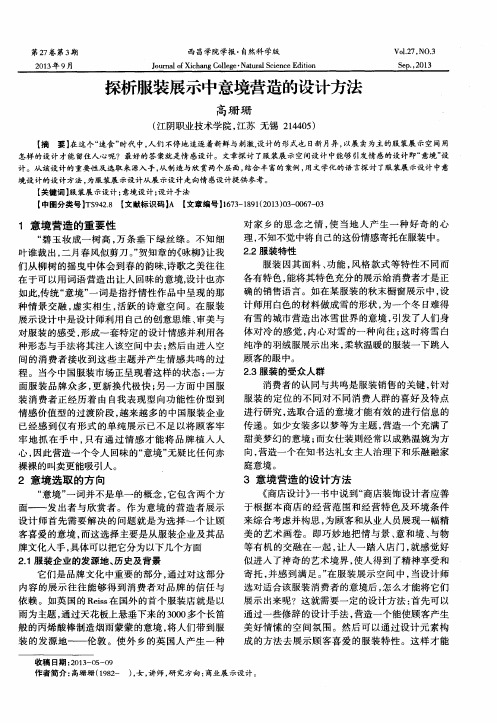 探析服装展示中意境营造的设计方法