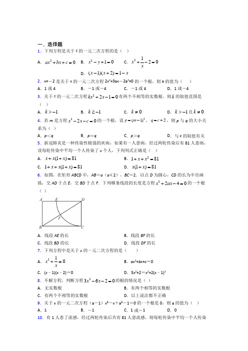 常州市第二十四中学九年级数学上册第一单元《一元二次方程》测试题(包含答案解析)