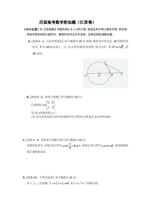 历届高考数学附加题(江苏卷)及答案解析