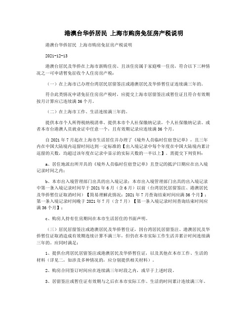 港澳台华侨居民 上海市购房免征房产税说明