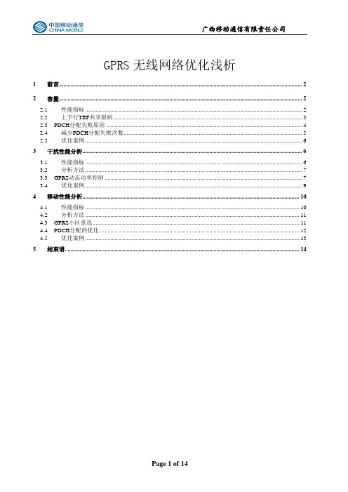 GPRS无线网络优化浅析-广西