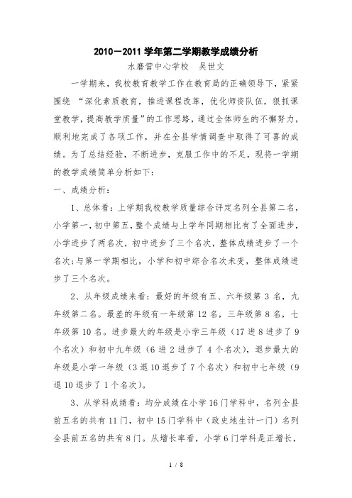 水磨营中心学校2010-2011第二学期教学成绩分析