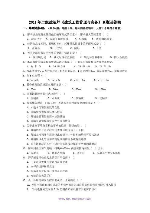 2011年二级建造师《建筑工程管理与实务》真题及答案Word版