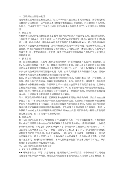 互联网安全问题的起因及复杂性分析