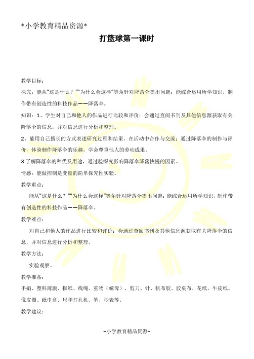 鄂教版四年级下册科学14.打篮球word教案(4)