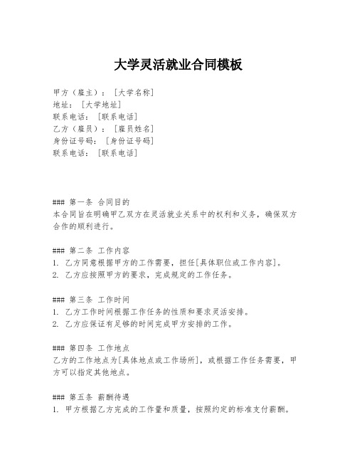 大学灵活就业合同模板