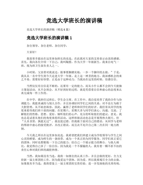 竞选大学班长的演讲稿