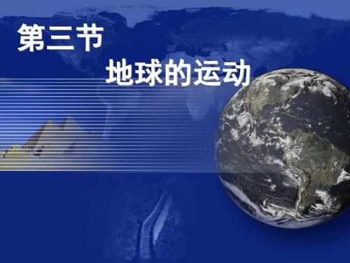 地球运动及太阳直射点的回归运动详解