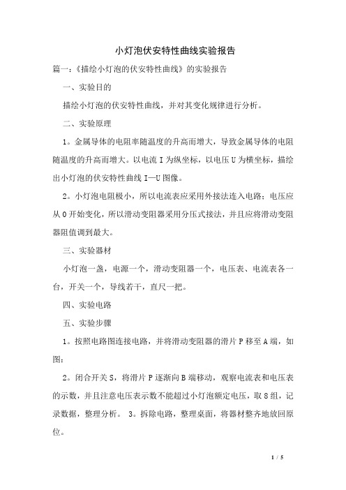 小灯泡伏安特性曲线实验报告