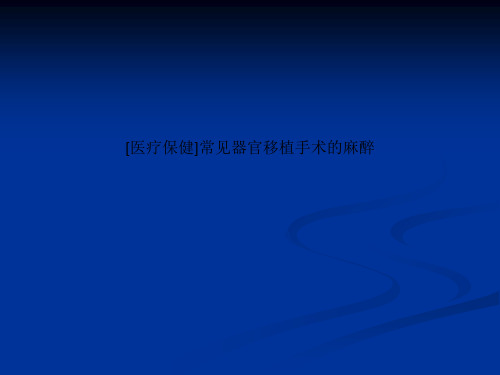 [医疗保健]常见器官移植手术的麻醉